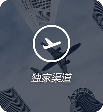 独家渠道