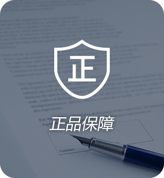 正品保障