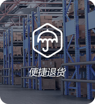 便捷退货